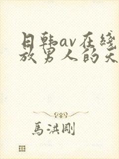 日韩av在线播放男人的天堂