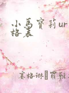 小马宝莉ur价格表