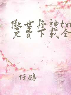 傲世丹神txt免费下载全本