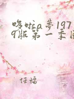 哆啦a梦1979版第一季国语