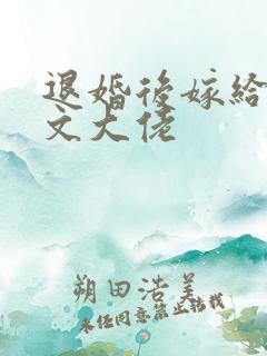退婚后嫁给年代文大佬