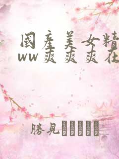 国产美女精品www爽爽爽在线