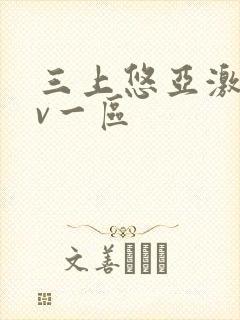 三上悠亚激情av一区