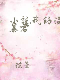 小说,我的温柔暴君