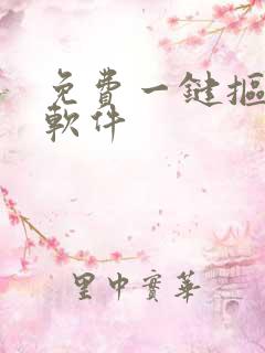 免费一键抠图的软件