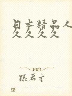 日本精品人妻久久久久久