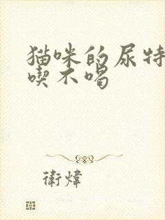 猫咪的尿特黄不吃不喝