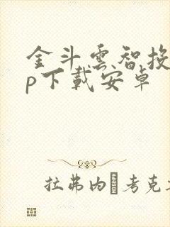 金斗云智投app下载安卓