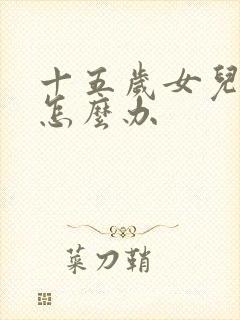 十五岁女儿厌学怎么办