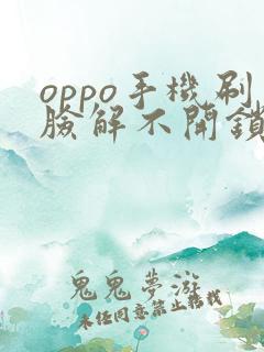 oppo手机刷脸解不开锁怎么办