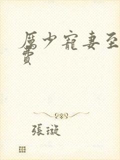 厉少宠妻至上免费