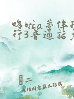 哆啦a梦伴我同行3普通话免费观看