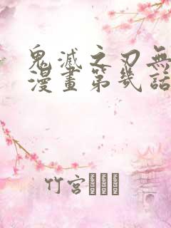 鬼灭之刃无限城漫画第几话