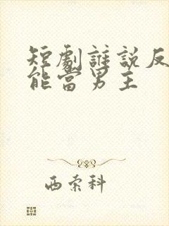 短剧谁说反派不能当男主