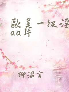 欧美一级淫片aaa片