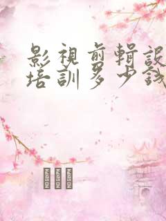 影视剪辑设计师培训多少钱