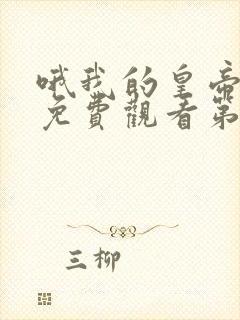 哦我的皇帝陛下免费观看第一季