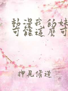 动漫我的妹妹不可能这么可爱