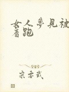 女人梦见被蛇追着跑