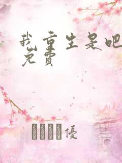 我重生是吧程逐免费