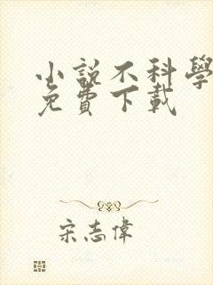 小说不科学御兽免费下载