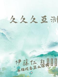 久久久亚洲精品