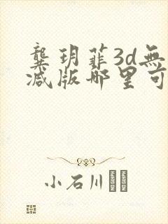 龚玥菲3d无删减版哪里可以看