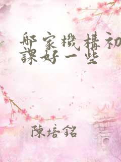 哪家机构初中补课好一些