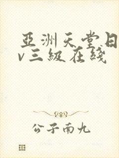 亚洲天堂日韩av三级在线