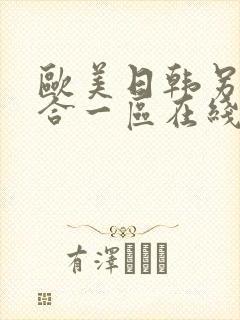 欧美日韩另类综合一区在线