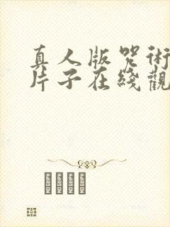 真人版咒术回战片子在线观看高清