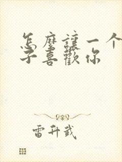 怎么让一个女孩子喜欢你