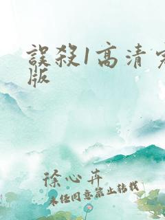 误杀1高清完整版