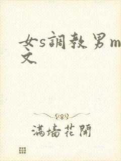 女s调教男m黄文