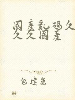 国产乱码久久久久久国产