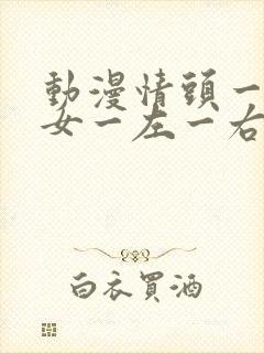 动漫情头一男一女一左一右