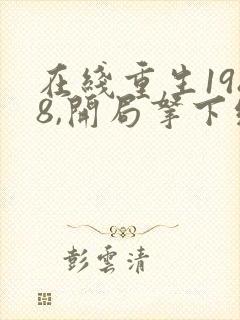 在线重生1988,开局拿下绝美校花免费阅读