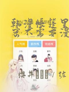 韩漫帐篷里的秘密不需要漫币