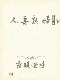 人妻熟妇αv