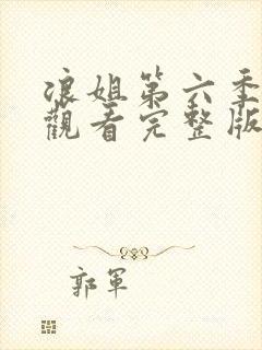 浪姐第六季免费观看完整版高清