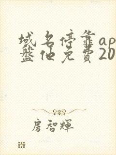 域名停靠app盘他免费2023