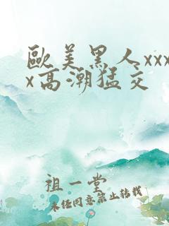 欧美黑人xxxx高潮猛交