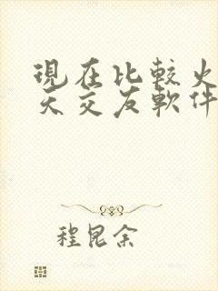 现在比较火的聊天交友软件