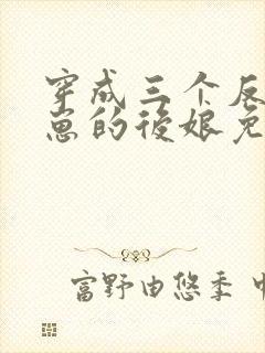 穿成三个反派崽崽的后娘免费阅读