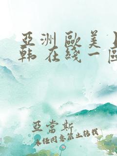 亚洲 欧美 日韩 在线一区