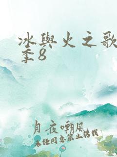 冰与火之歌第三季8