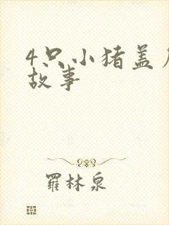 4只小猪盖房子故事