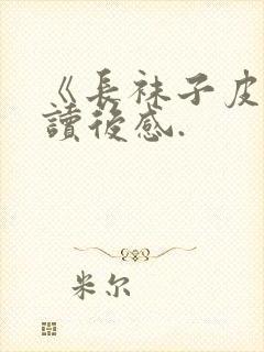 《长袜子皮皮》读后感.