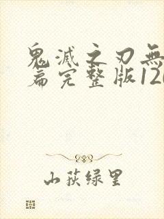 鬼灭之刃无限城篇完整版120分钟