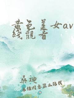 黄色美女av在线观看